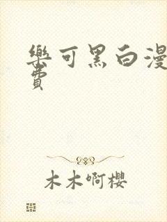 乐可黑白漫画免费