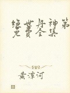 绝世丹神第一季免费全集封面