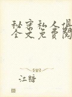 秘密私人俱乐部全文免费阅读