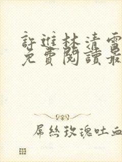 许进林清雪小说免费阅读最新章节