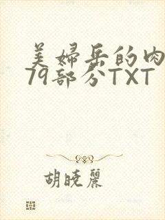 美妇岳的肉泬第79部分TXT