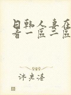 日韩人妻在线观看一区二区