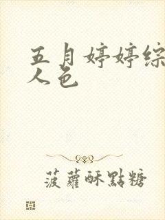 五月婷婷综合伊人色封面