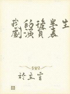 我的后半生电视剧演员表