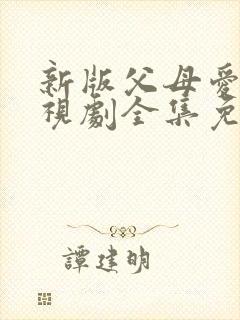 新版父母爱情电视剧全集免费观看