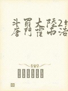 斗罗大陆2绝世唐门霍雨浩有几个女人