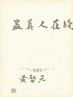 蛊真人在线阅读封面