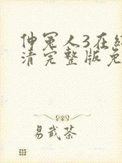 伸冤人3在线高清完整版免费