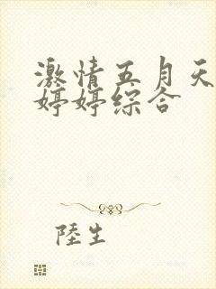 激情五月天丁香婷婷综合