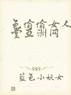 色偷偷女人的天堂亚洲网