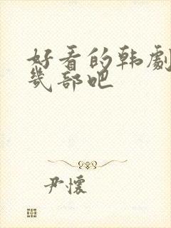 好看的韩剧推荐几部吧