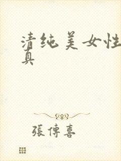 清纯美女性感写真