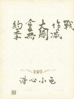 约会大作战第3季无删减