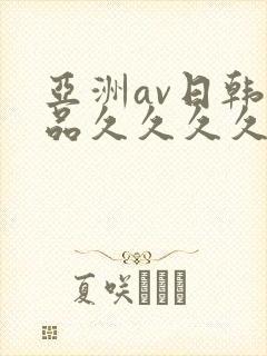 亚洲av日韩精品久久久久久
