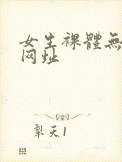 女生裸体无遮挡网址