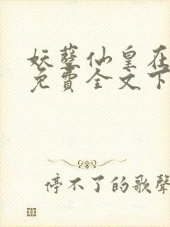 妖孽仙皇在都市免费全文下载