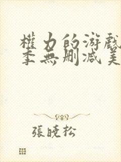 权力的游戏第一季无删减美剧高清