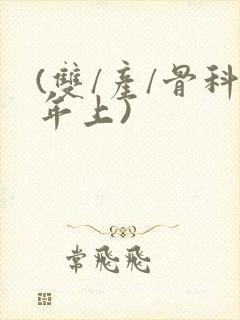 (双/产/骨科年上)封面