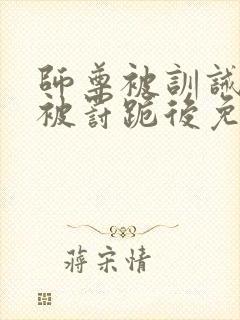 师尊被训诫后,被罚跪后免费阅读小说