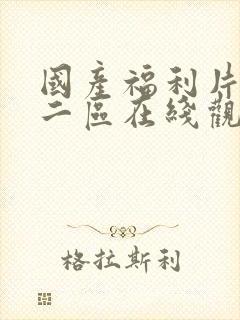 国产福利片一区二区在线观看