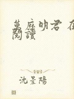 万历明君 在线阅读封面