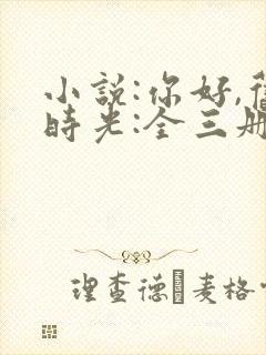 小说:你好,旧时光:全三册