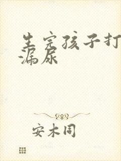 生完孩子打喷嚏漏尿