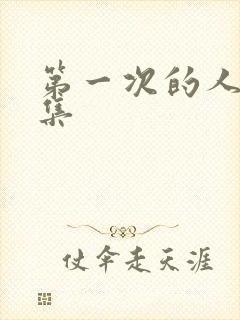 第一次的人妻6集