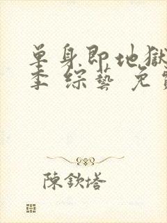 单身即地狱第五季 综艺 免费观看