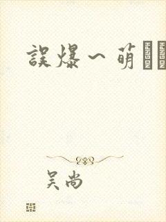 误爆～萌えママ