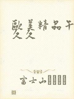 欧美精品午夜久久久