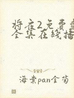 将夜2免费观看全集在线播放