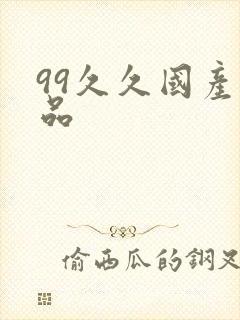 99久久国产精品