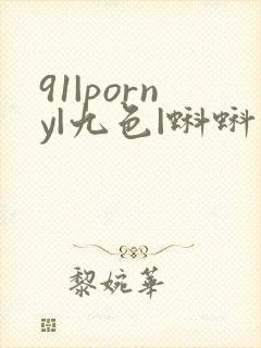 91|porny|九色|蝌蚪