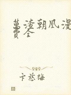 万渣朝凰漫画免费全封面