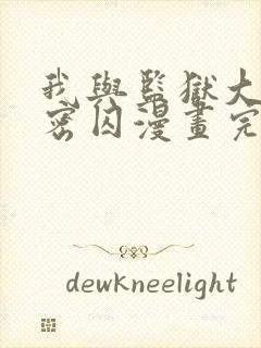 我与监狱大佬秘密囚漫画完整