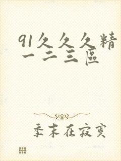 91久久久精品一二三区