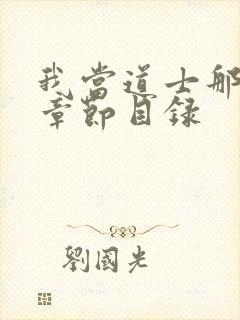 我当道士那些年章节目录