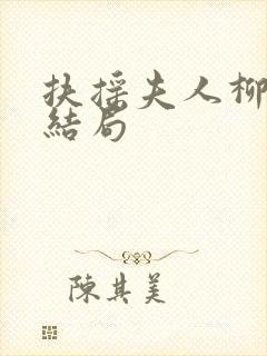 扶摇夫人柳真真结局