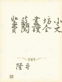 紫苏书坊小说免费阅读全文最新章节