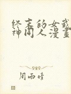 终末的女武神爱神同人漫画免费观看