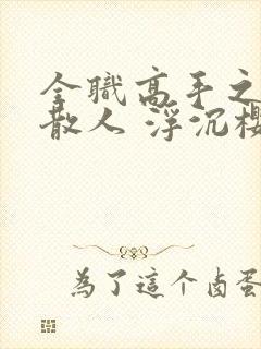 全职高手之最强散人 浮沉樱花