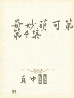 奇妙萌可第六季第4集封面