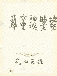 萌宝神助攻爹地哪里逃完整版封面