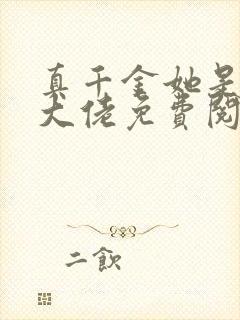 真千金她是全能大佬免费阅读全文小说