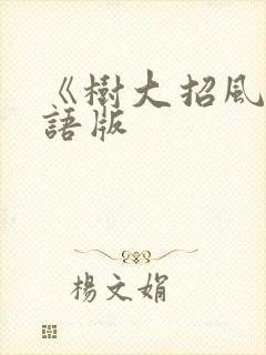《树大招风》国语版