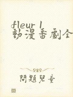 fleur 1动漫番剧全集免费观看