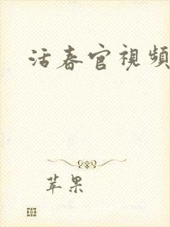 活春官视频封面