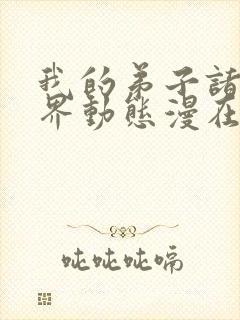 我的弟子诸天万界动态漫在现观看