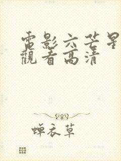 电影六芒星在线观看高清